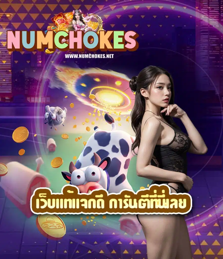 numchokes แจกเครดิตฟรี